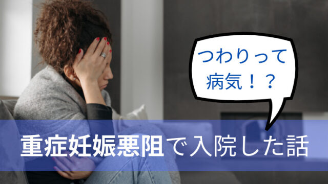 つわりは病気なのか 妊娠重傷悪阻で入院した話 福岡ママラボ